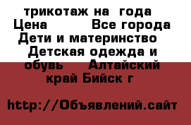 трикотаж на 3года › Цена ­ 200 - Все города Дети и материнство » Детская одежда и обувь   . Алтайский край,Бийск г.